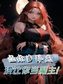 玄幻：让你当卧底没让你当魔主！