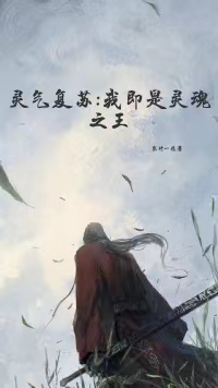 灵气复苏：我即是灵魂之王