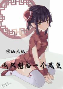 修仙系统：我只想当一个咸鱼