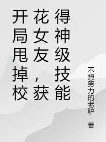 开局甩掉校花女友,获得神级技能