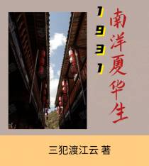 1931南洋夏华生