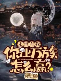 末世有我,你让万族怎么赢？