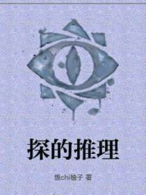 探的推理