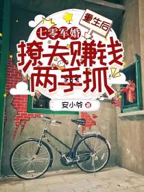 七零军婚：重生后撩夫赚钱两手抓