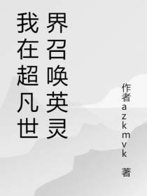 我在超凡世界召唤英灵