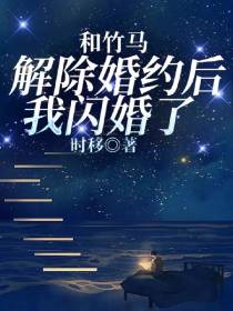 和竹马解除婚约后我闪婚了