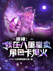 原神：我在八重堂卖角色卡爆火