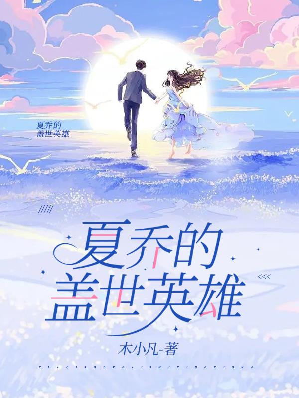 夏乔的盖世英雄