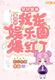 穿成替身黑月光,我在娱乐圈爆红了