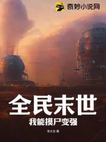全民末世,我能摸尸变强
