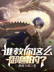 谁教你这么御兽的？