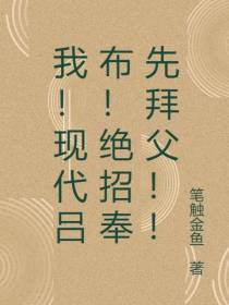 我！现代吕布！绝招奉先拜父！！