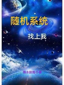 随机系统找上我