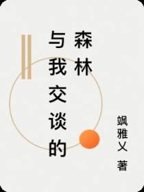 与我交谈的森林