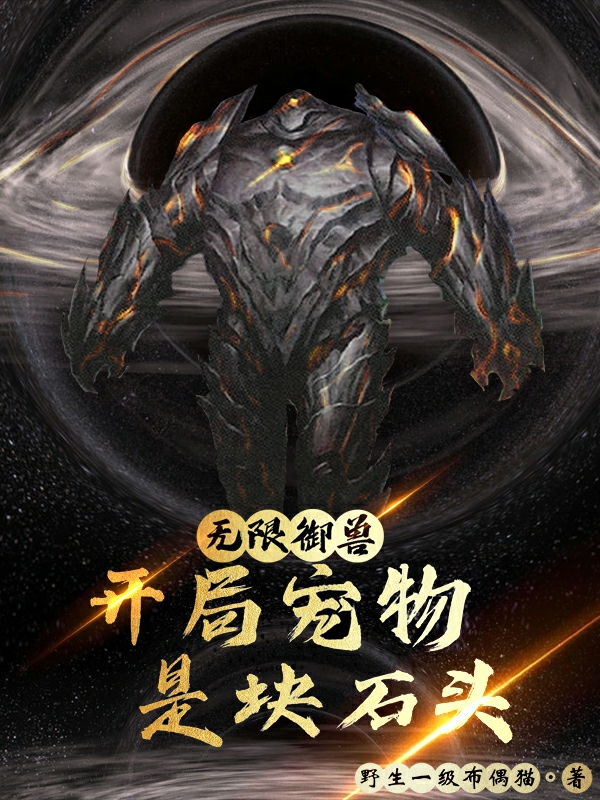 无限御兽：开局宠物是块石头
