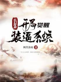 玄幻反派：开局觉醒装逼系统