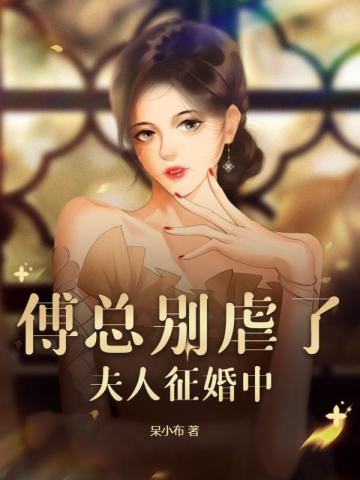 傅总别虐了,夫人征婚中