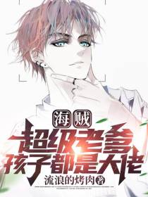 海贼：超级老爹,孩子都是大佬