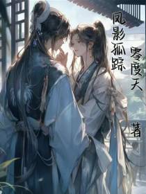 凤影狐踪
