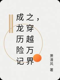 成龙历险记之穿越万界,