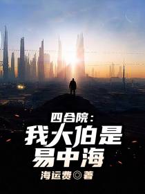 四合院：我大伯是易中海