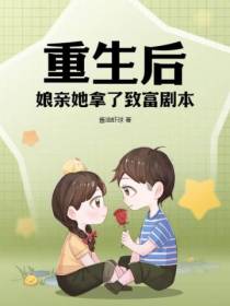 重生后,娘亲她拿了致富剧本