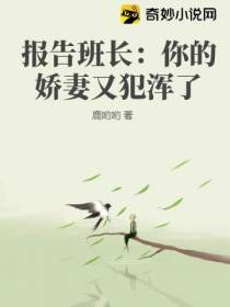报告班长：你的娇妻又犯浑了