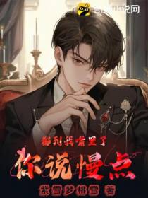 都到我嘴里了,你说慢点