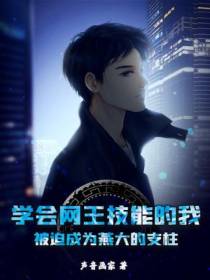 学会网王技能的我,被迫成为燕大的支柱