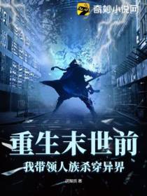 重生末世前,我带领人族杀穿异界