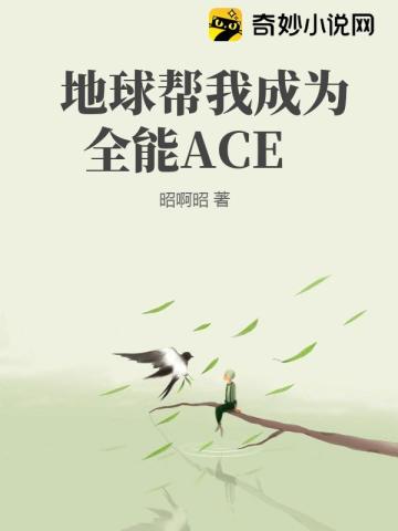 星际：全能ACE驾到,通通闪开！