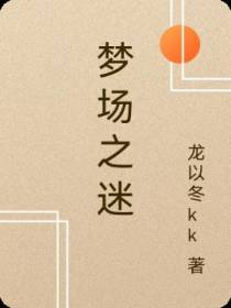 梦场之迷