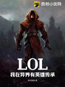 LOL：我在异界有英雄传承