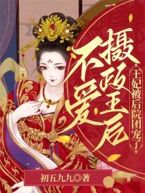 不爱摄政王后,王妃被后院团宠了