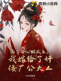 为了安心做咸鱼,我嫁给了奸佞厂公大人