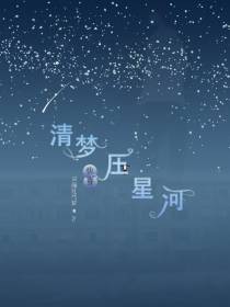 快穿之清梦压星河