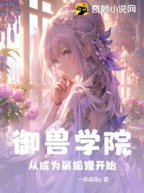 御兽学院：从成为屑狐狸开始