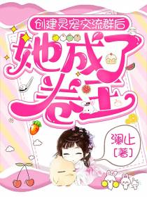 创建灵宠交流群后,她成了卷王