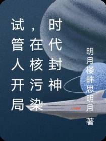 试管人开局,在核污染时代封神