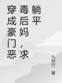 穿成豪门恶毒后妈,求躺平