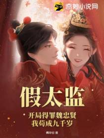 假太监：开局得罪魏忠贤,我苟成九千岁