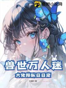 兽世万人迷,大佬排队日日宠