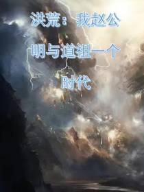 洪荒：我赵公明与道祖一个时代