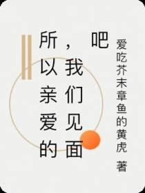 所以亲爱的,我们见面吧
