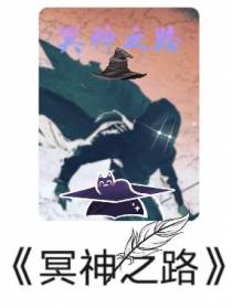 冥神之路