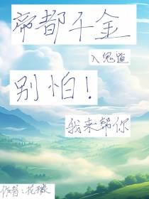 帝都千金入鬼道,别怕！我来帮你