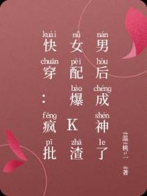 快穿：疯批女配爆K渣男后成神了