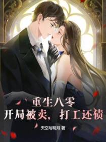 重生八零：开局被卖,打工还债
