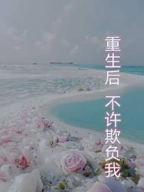 重生之后不许欺负我