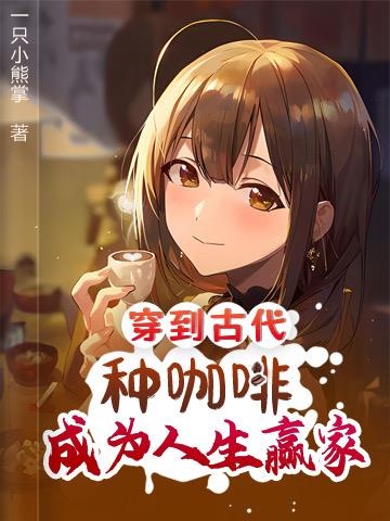 穿到古代种咖啡,成为人生赢家！